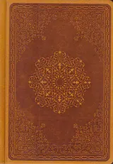 گلستان سعدی ترمو جیبی